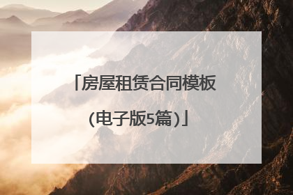 房屋租赁合同模板(电子版5篇)