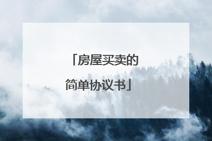 房屋买卖的简单协议书