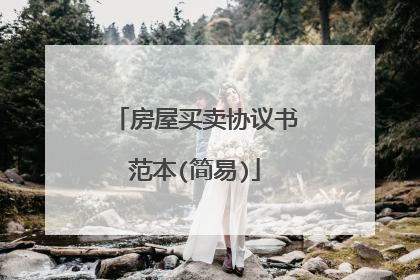房屋买卖协议书范本(简易)