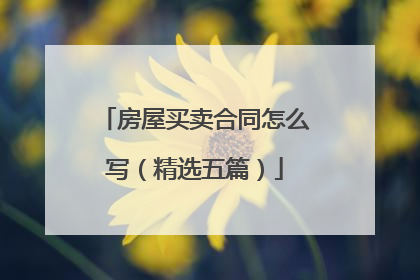房屋买卖合同怎么写(精选五篇)