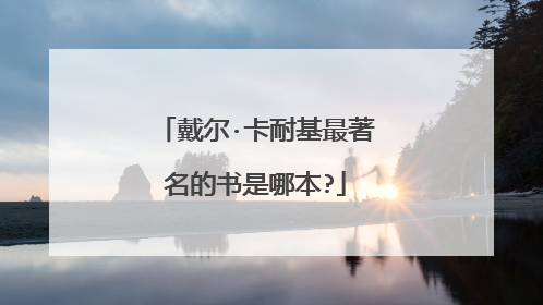 戴尔·卡耐基最著名的书是哪本?