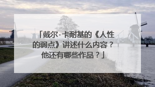 戴尔·卡耐基的《人性的弱点》讲述什么内容？他还有哪些作品？