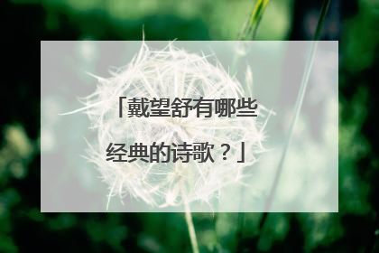 戴望舒有哪些经典的诗歌？