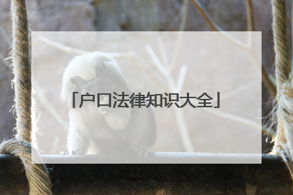 户口法律知识大全