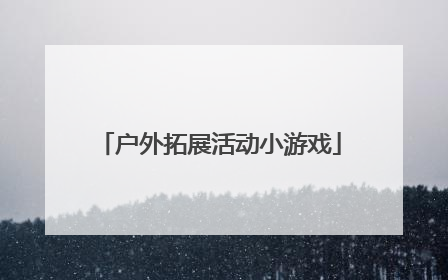 户外拓展活动小游戏