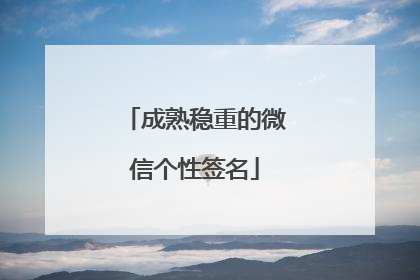 成熟稳重的微信个性签名