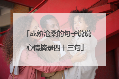 成熟沧桑的句子说说心情摘录四十三句