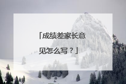 成绩差家长意见怎么写?