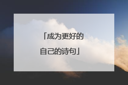 成为更好的自己的诗句