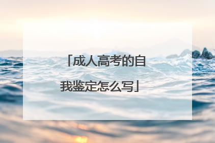 成人高考的自我鉴定怎么写