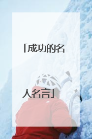 成功的名人名言