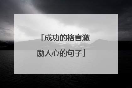成功的格言激励人心的句子