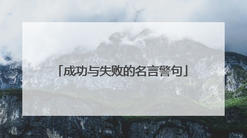 成功与失败的名言警句