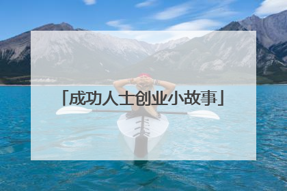 成功人士创业小故事