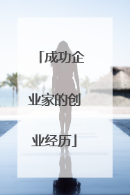 成功企业家的创业经历