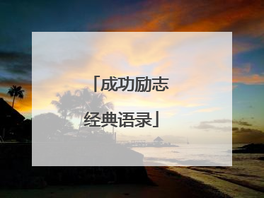 成功励志经典语录