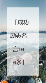 成功励志名言100条