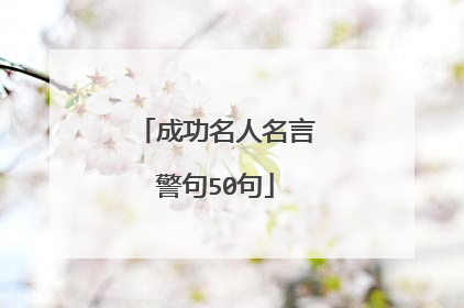 成功名人名言警句50句