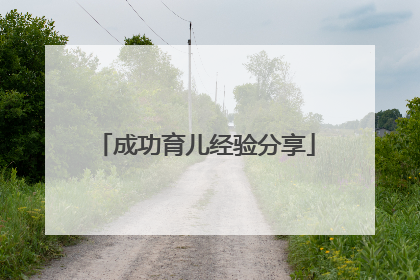 成功育儿经验分享