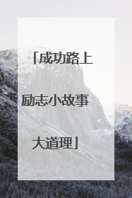 成功路上励志小故事大道理