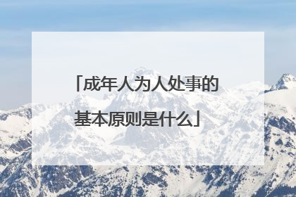 成年人为人处事的基本原则是什么