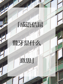 成语佶屈聱牙是什么意思