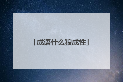 成语什么狼成性
