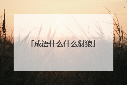 成语什么什么豺狼