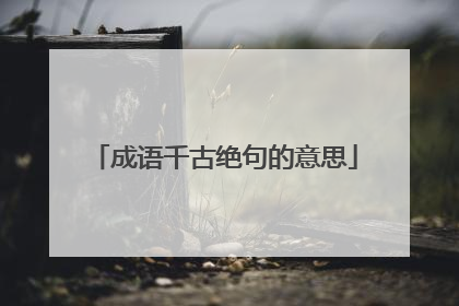 成语千古绝句的意思