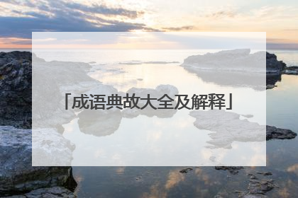 成语典故大全及解释