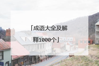 成语大全及解释1000个