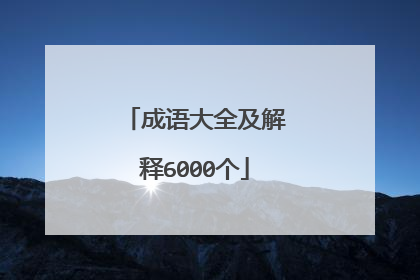 成语大全及解释6000个