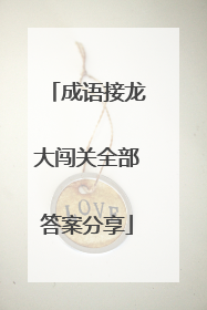 成语接龙大闯关全部答案分享