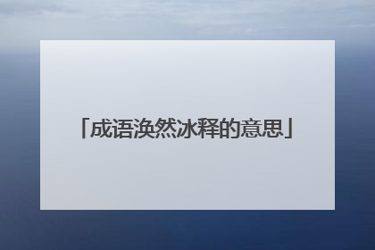 成语涣然冰释的意思