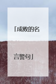 成败的名言警句