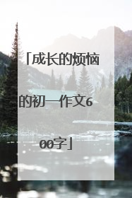 成长的烦恼的初一作文600字