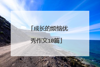 成长的烦恼优秀作文10篇