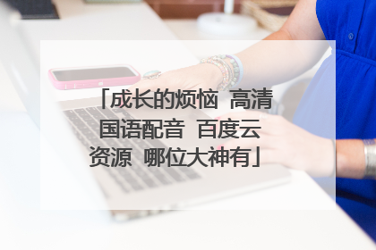 成长的烦恼 高清 国语配音 百度云资源 哪位大神有