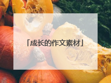 成长的作文素材
