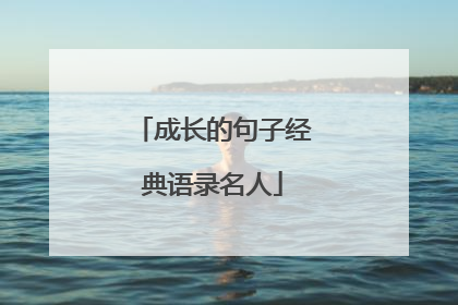 成长的句子经典语录名人