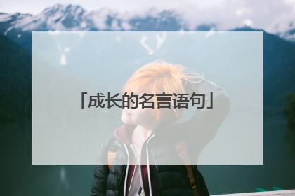 成长的名言语句