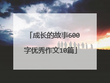 成长的故事600字优秀作文10篇