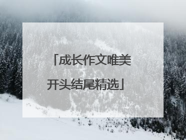 成长作文唯美开头结尾精选