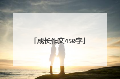 成长作文450字