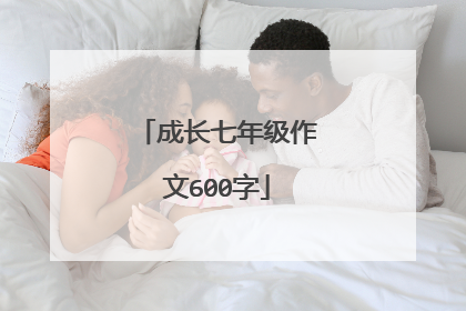 成长七年级作文600字
