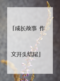 成长故事 作文开头结尾