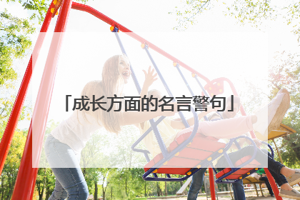 成长方面的名言警句