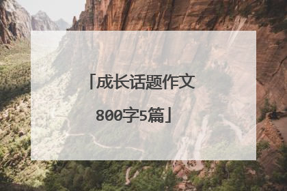 成长话题作文800字5篇