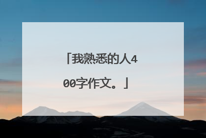 我熟悉的人400字作文。