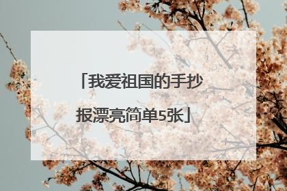 我爱祖国的手抄报漂亮简单5张